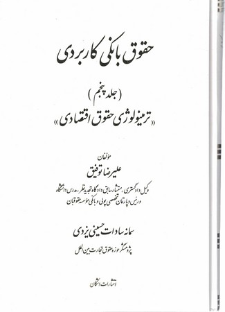 حقوق بانکی کاربردی (جلد پنجم) ترمینولوژی حقوق اقتصادی