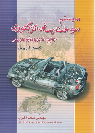 سیستم سوخت رسانی انژکتوری جامع خودروهای بنزینی
