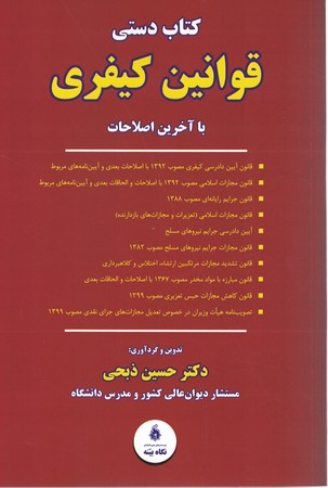 کتاب دستی قوانین کیفری