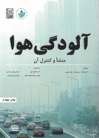 آلودگی هوا منشا و کنترل آن