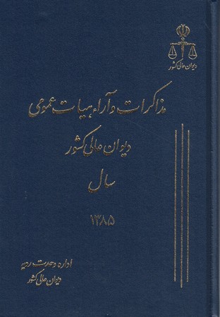 مذاکرات و آراء هیات عمومی دیوان عالی کشور سال 1385