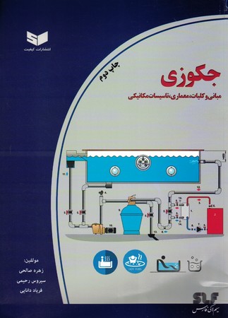 جکوزی مبانی و کلیات،معماری ،تاسیسات مکانیکی 