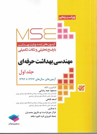 MSE ارشد وزارت بهداشت مهندسی بهداشت حرفه ای 94-77 جلد 1