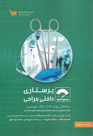 صفرتاصد پرستاری داخلی جراحی 