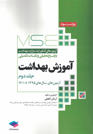 MSE سوالات ارشد وزارت بهداشت آموزش بهداشت جلد دوم 1395 تا 1403