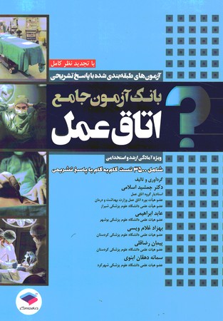 بانک آزمون اتاق عمل 