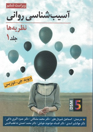 آسیب شناسی روانی نظریه ها جلد 1