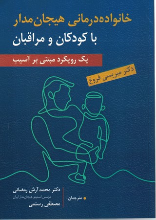 خانواده درمانی هیجان مدار با کودکان و مراقبان- یک رویکرد مبتنی بر آسیب
