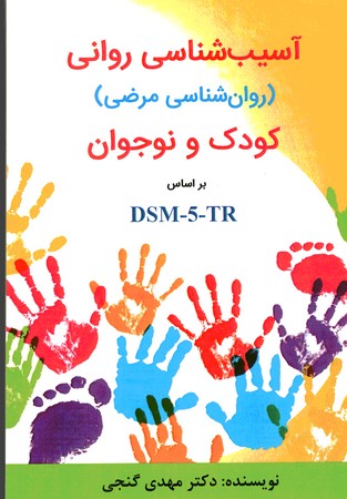 آسیب شناسی روانی کودک و نوجوان براساس dsm-5