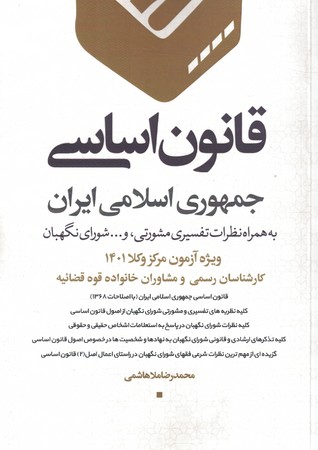 قانون اساسی جمهوری اسلامی ایران