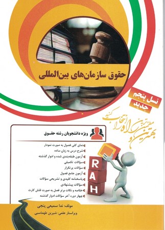 کتاب تحلیلی حقوق سازمان های بین المللی