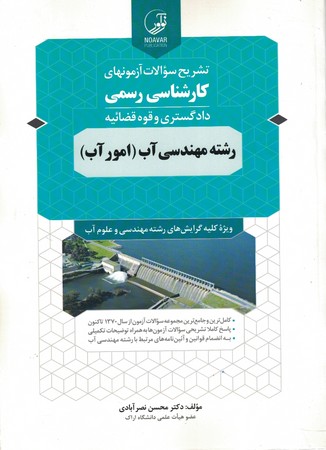تشریح سوالات آزمونهای کارشناسی رسمی دادگستری رشته مهندسی آب ( امور آب )