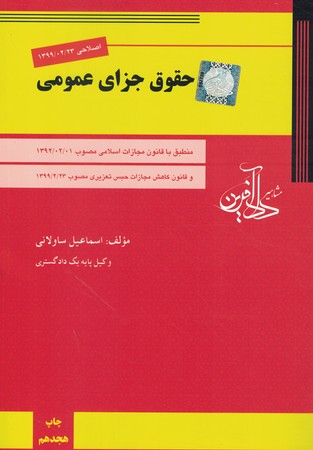 حقوق جزای عمومی