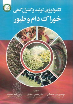 تکنولوژی تولید وکنترل کیفی خوارک دام و طیور