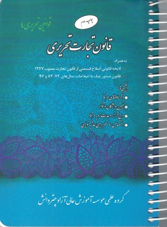 قانون تجارت تحریری 