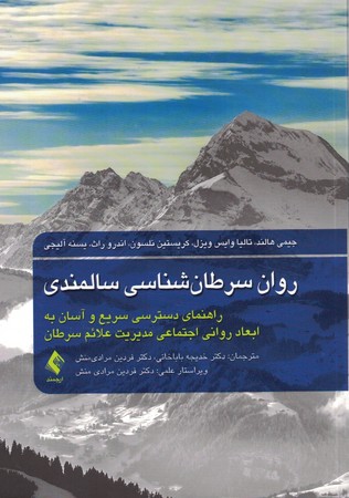 روان سرطان شناسی سالمندی 
