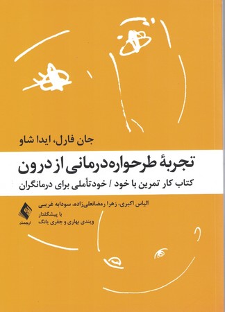 تجربه طرحواره درمانی از درون 