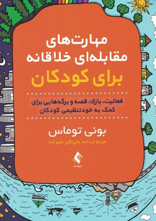 مهارت های مقابله ای خلاقانه برای کودکان