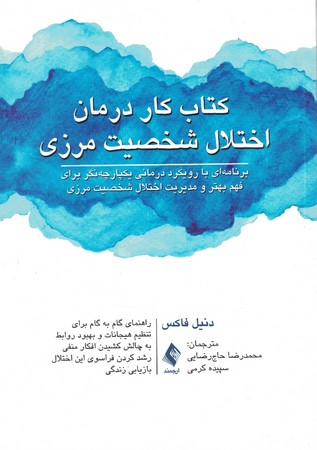 کتاب کار درمان اختلال شخصیت مرزی