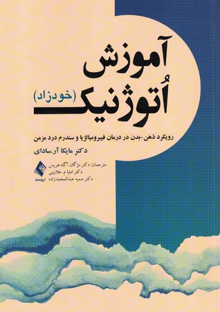 آموزش اوتوژنیک ( خودزاد)