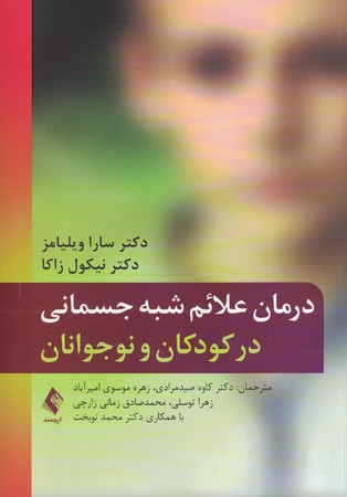 درمان علائم شبه جسمانی در کودکان و نوجوانان