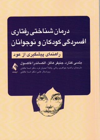 درمان شناختی رفتاری افسرگی کودکان و نوجوانان