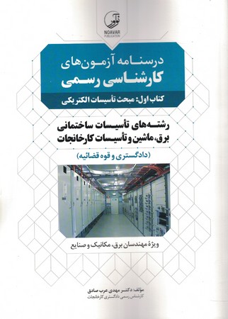 درسنامه آزمون های کارشناسی رسمی (کتاب اول: مبحث تاسیسات الکتریکی) 