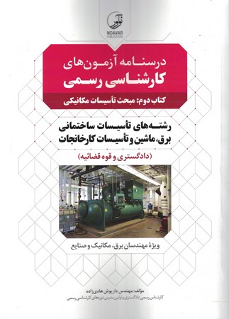 درسنامه آزمون های کارشناسی رسمی کتاب دوم مبجث تاسیسات مکانیکی