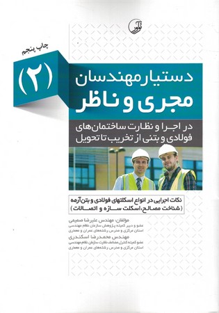 دستیار مهندسان مجری و ناظر 2