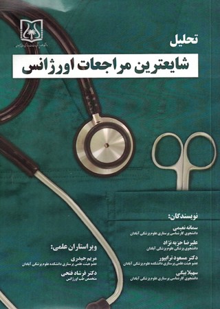 تحلیل شایعترین مراجعات اورژانس