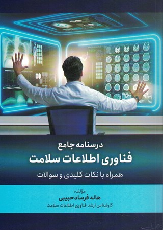 درسنامه جامع فناوری اطلاعات سلامت