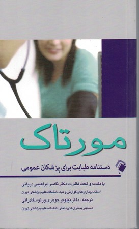 دستنامه طبابت برای پزشکان عمومی مورتاک