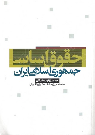 حقوق اساسی جمهوری اسلامی ایران