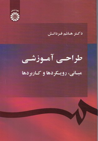 طراحی آموزشی مبانی - رویکردها و کاربردها کد 1710