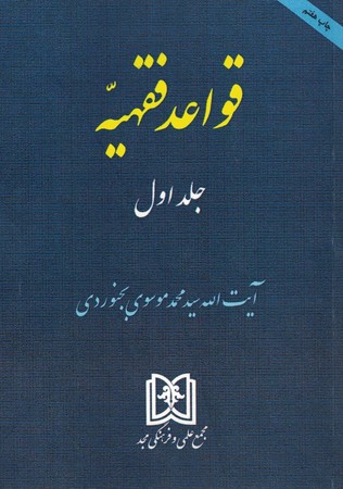 قواعد فقهیه جلد اول