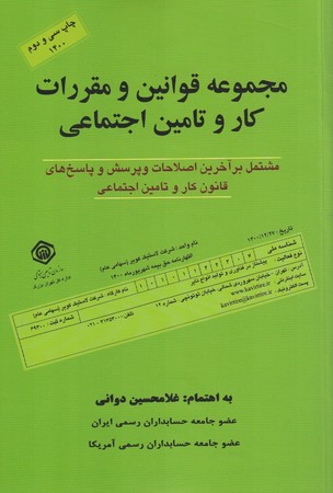 مجموعه قوانین و مقررات کار و تامین اجتماعی