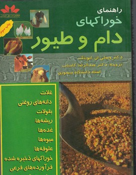 راهنمای خواراکهای دام و طیور
