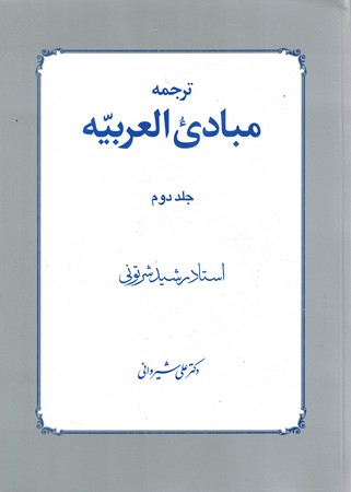 ترجمه مبادی العربیه جلد 2