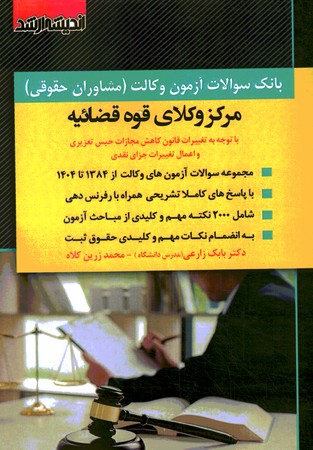 بانک سوالات آزمون وکالت مرکز وکلای قوه قضائیه 84-1404