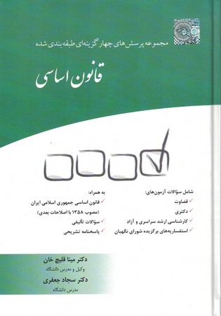 قانون اساسی (مجموعه پرسش های چهار گزینه ای طبقه بندی شده )
