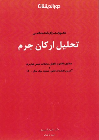 حقوق جزای اختصاصی تحلیل ارکان جرم 