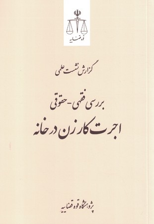گزارش نشست علمی بررسی فقهی -حقوقی اجرت کار زن در خانه 
