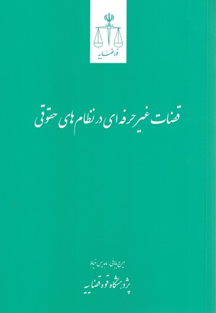 قضات غیر حرفه ای در نظام های حقوقی
