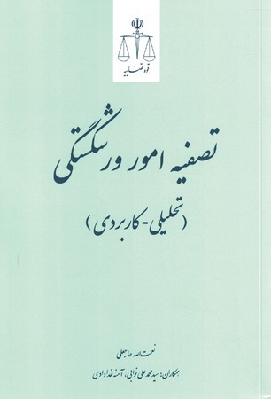 تصفیه امور ورشکستگی(تحلیلی - کاربردی)