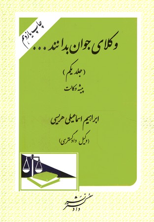 وکلای جوان بدانند جلد 1 (پیشه وکالت)