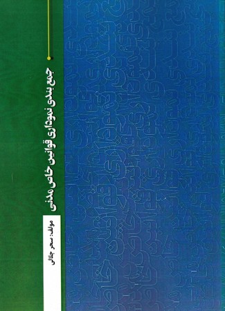 جمع بندی نموداری قوانین خاص مدنی
