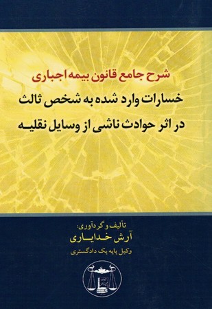 شرح جامع قانون بیمه اجباری
