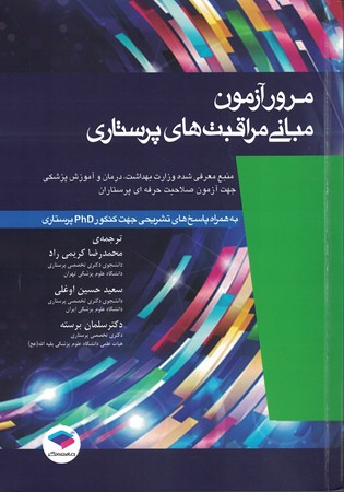 مرور آزمون مبانی مراقبت های پرستاری
