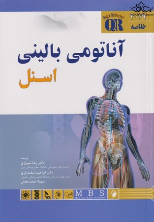 QR آناتومی بالینی اسنل  2019
