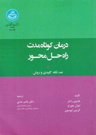 درمان کوتاه مدت راه حل محور 